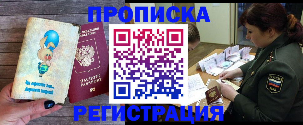 купить прописку в Минеральных Водах